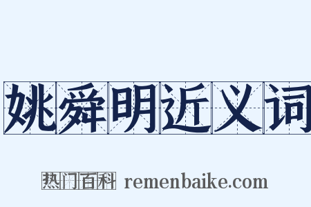 姚舜明近义词是什么意思的图片